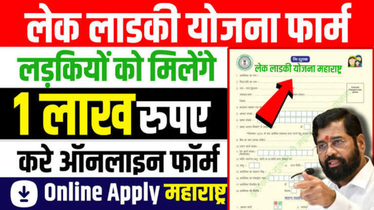 लेक लड़की योजना ऑनलाइन अप्लाई|Lek Ladki Yojana Online Apply