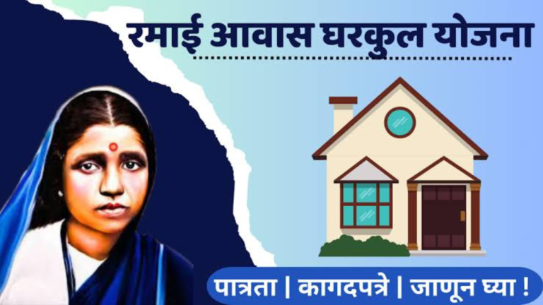 रमाई आवास योजना |Ramai Awas Yojana