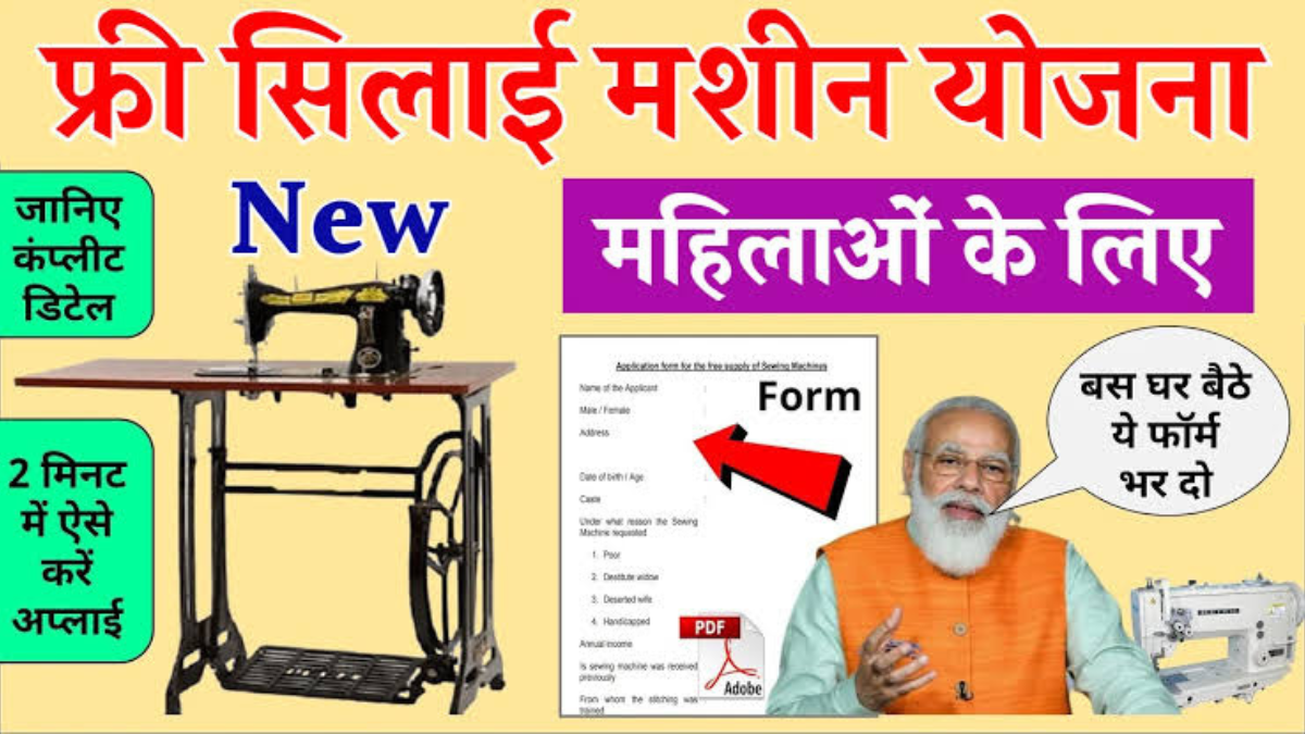 पीएम फ्री सिलाई मशीन योजना | Pm silai machine yojana