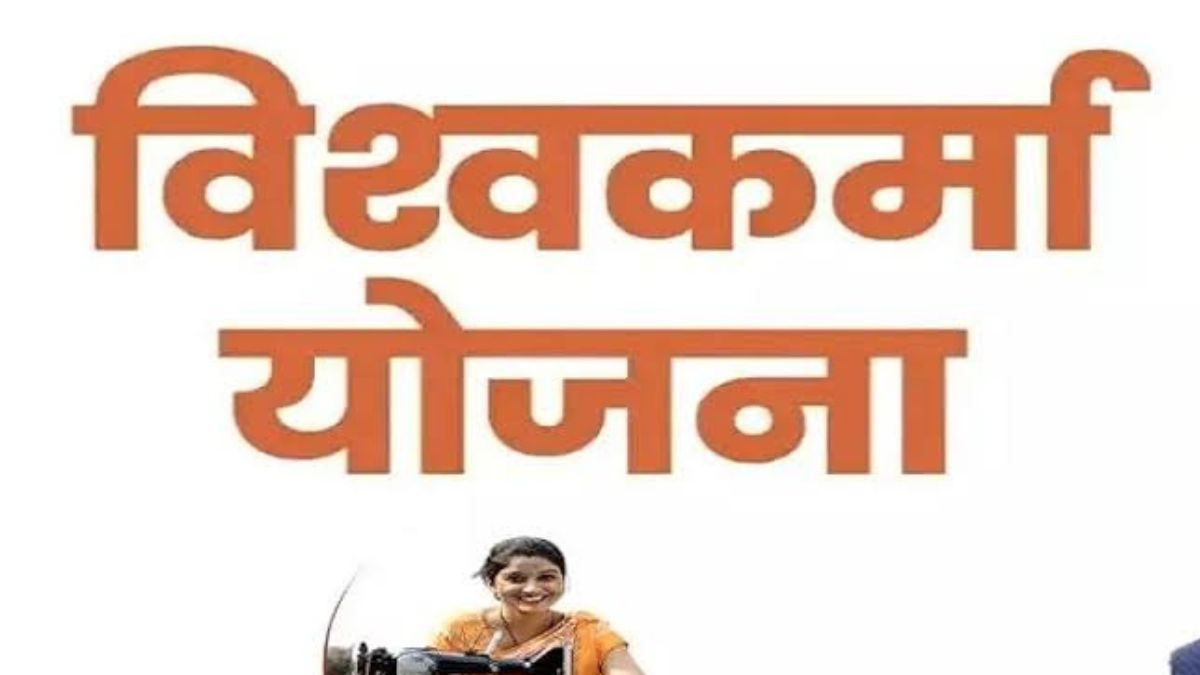 PM Vishwakarma Yojana: प्रधानमंत्री विश्वकर्मा योजना का पैसा मिलना शुरू