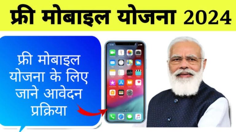 PM Free Mobile Yojana 2024 : सभी को मिलेंगे फ्री में मोबाइल