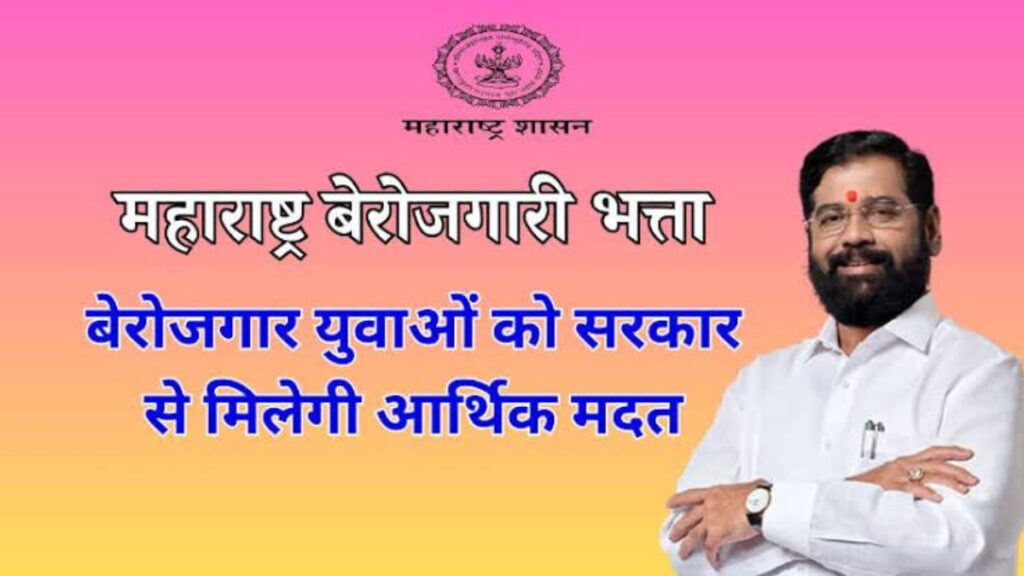 Maharashtra Berojgari Bhatta Yojana | महाराष्ट्र बेरोजगारी भत्ता योजना 2024