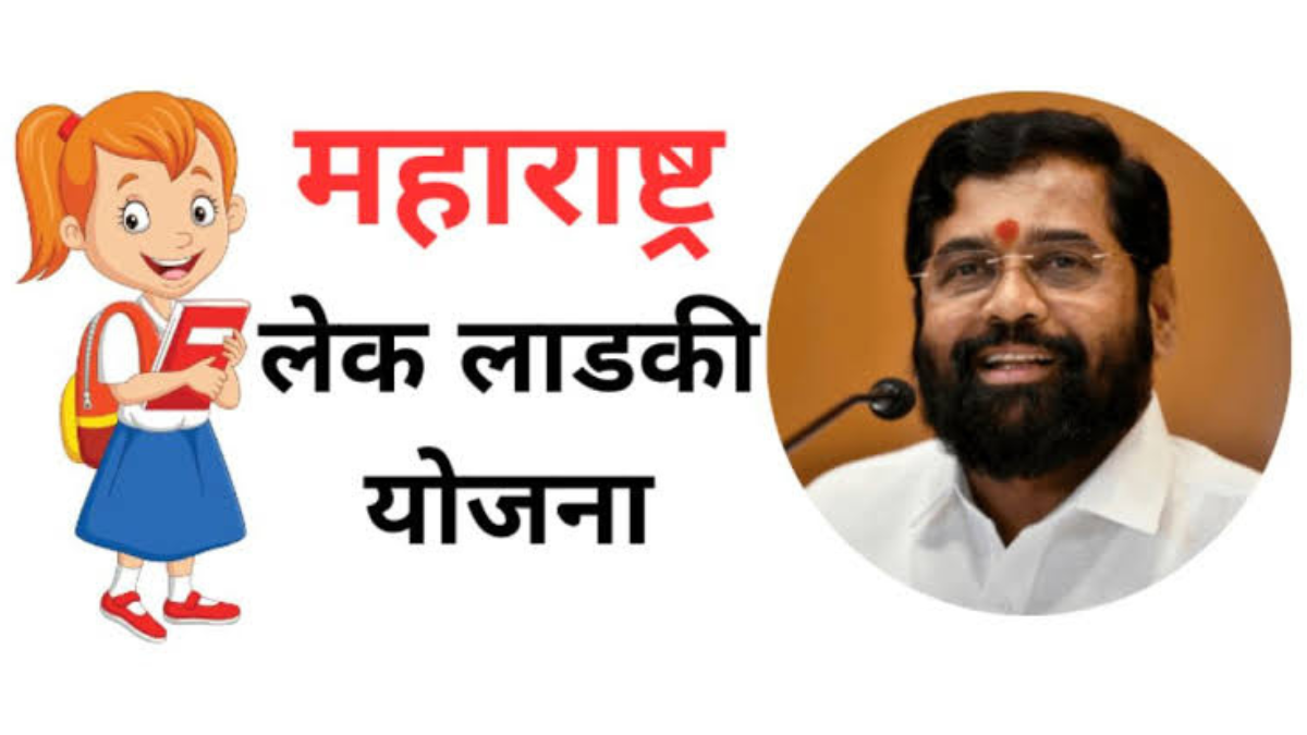 लेक लाडकी योजना महाराष्ट्र 2024 | Lek Ladki Yojana Maharashtra