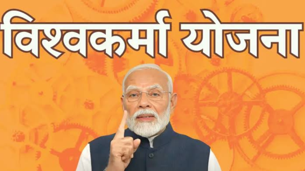 पीएम विश्वकर्मा योजना | PM Vishwakarma Yojana